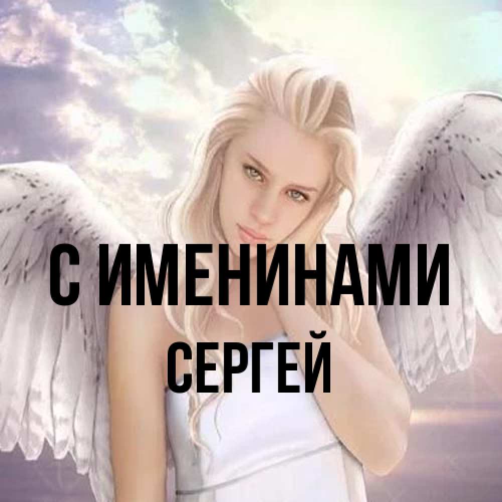Открытка  с именем. Сергей, С именинами  