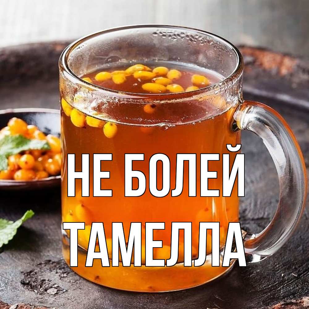 Открытка  с именем. Тамелла, Не болей  