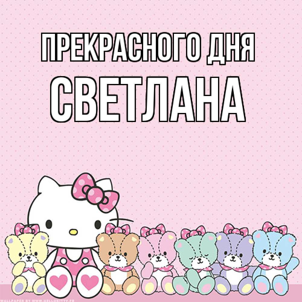 Открытка  с именем. светлана, Прекрасного дня  