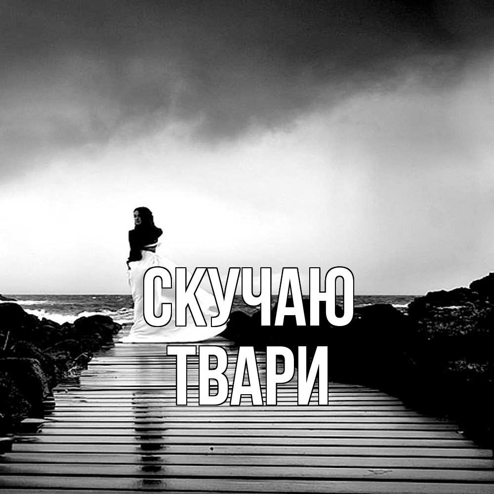 Открытка  с именем. твари, Скучаю  