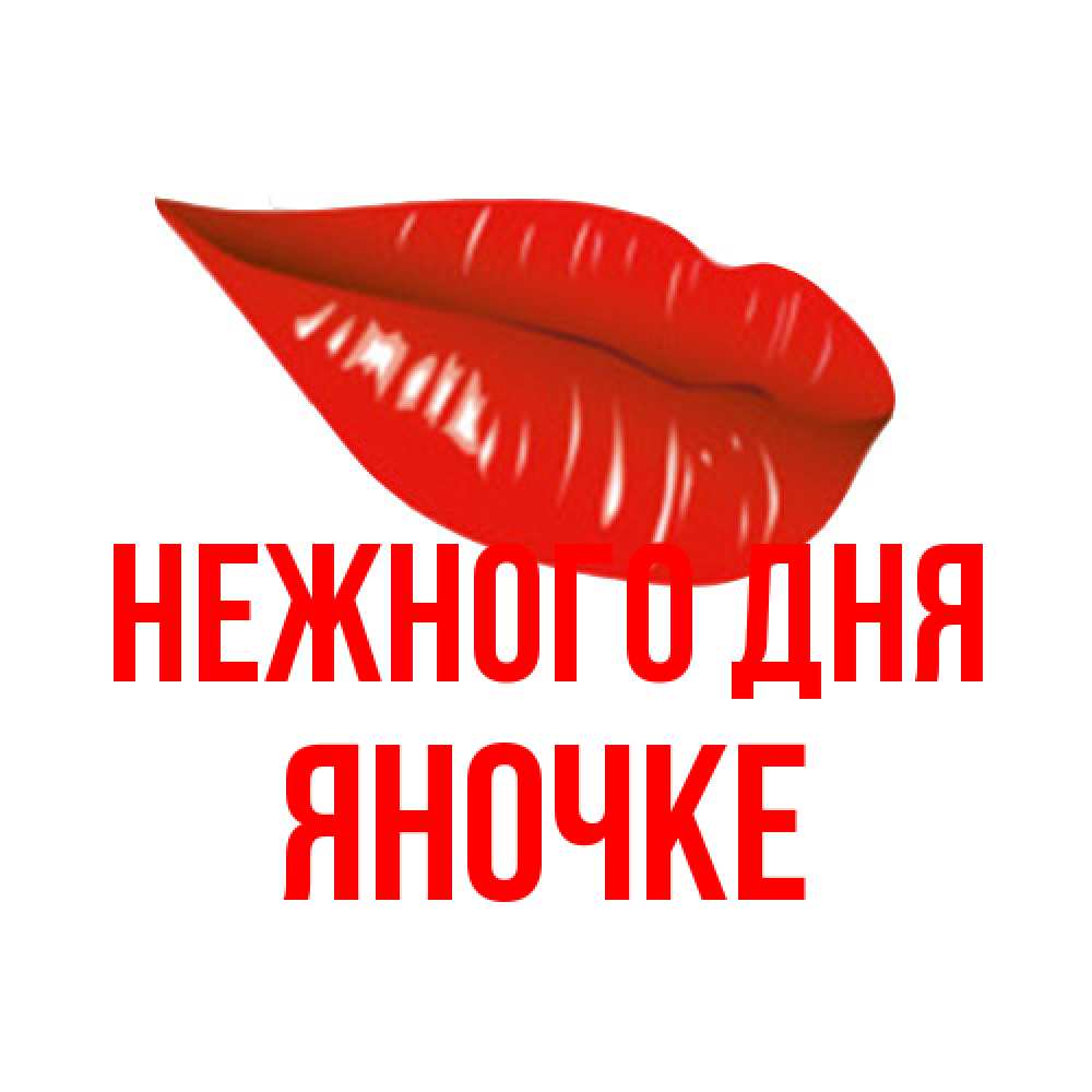 Открытка  с именем. яночке, Нежного дня  