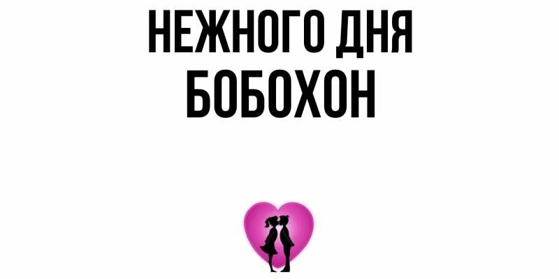 Картинка Нежного дня, Бобохон