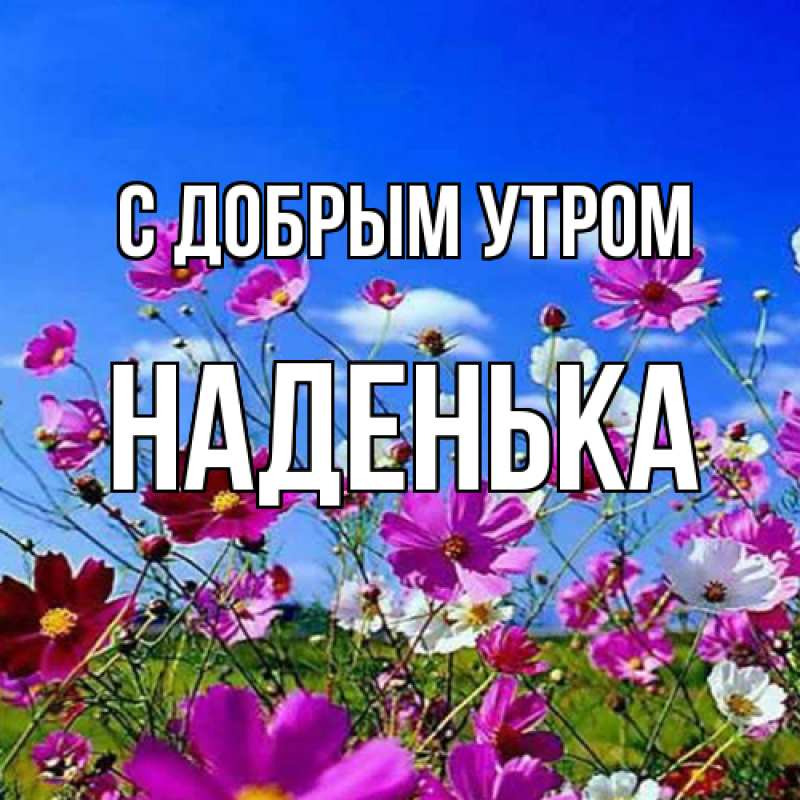 Картинка С добрым утром, Наденька