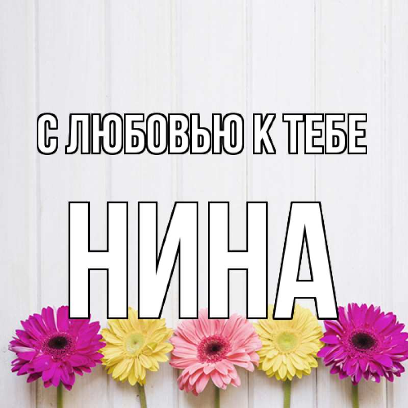 Картинка С любовью к тебе, Нина