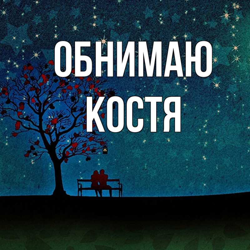 Картинка Обнимаю, костя