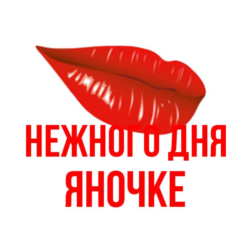 Картинка Нежного дня, яночке