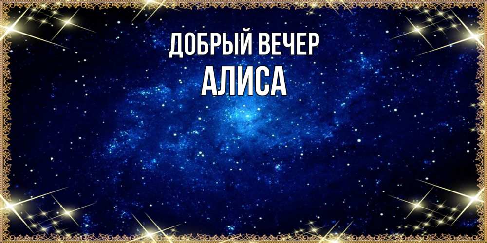 Открытка  с именем. Алиса, Добрый вечер  