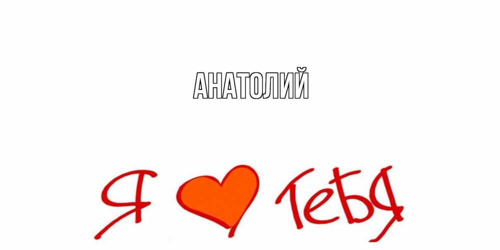 Открытка  с именем. Анатолий, Главная  