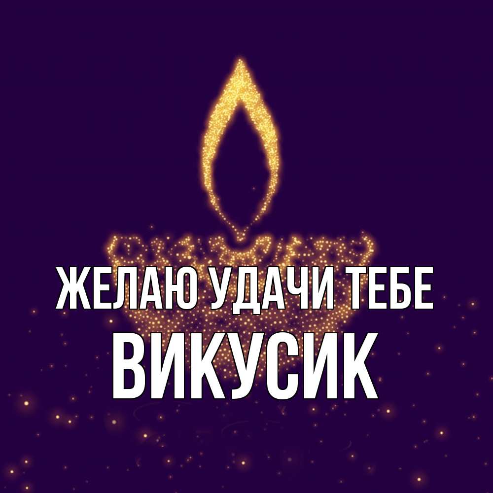 Открытка  с именем. Викусик, Желаю удачи тебе  