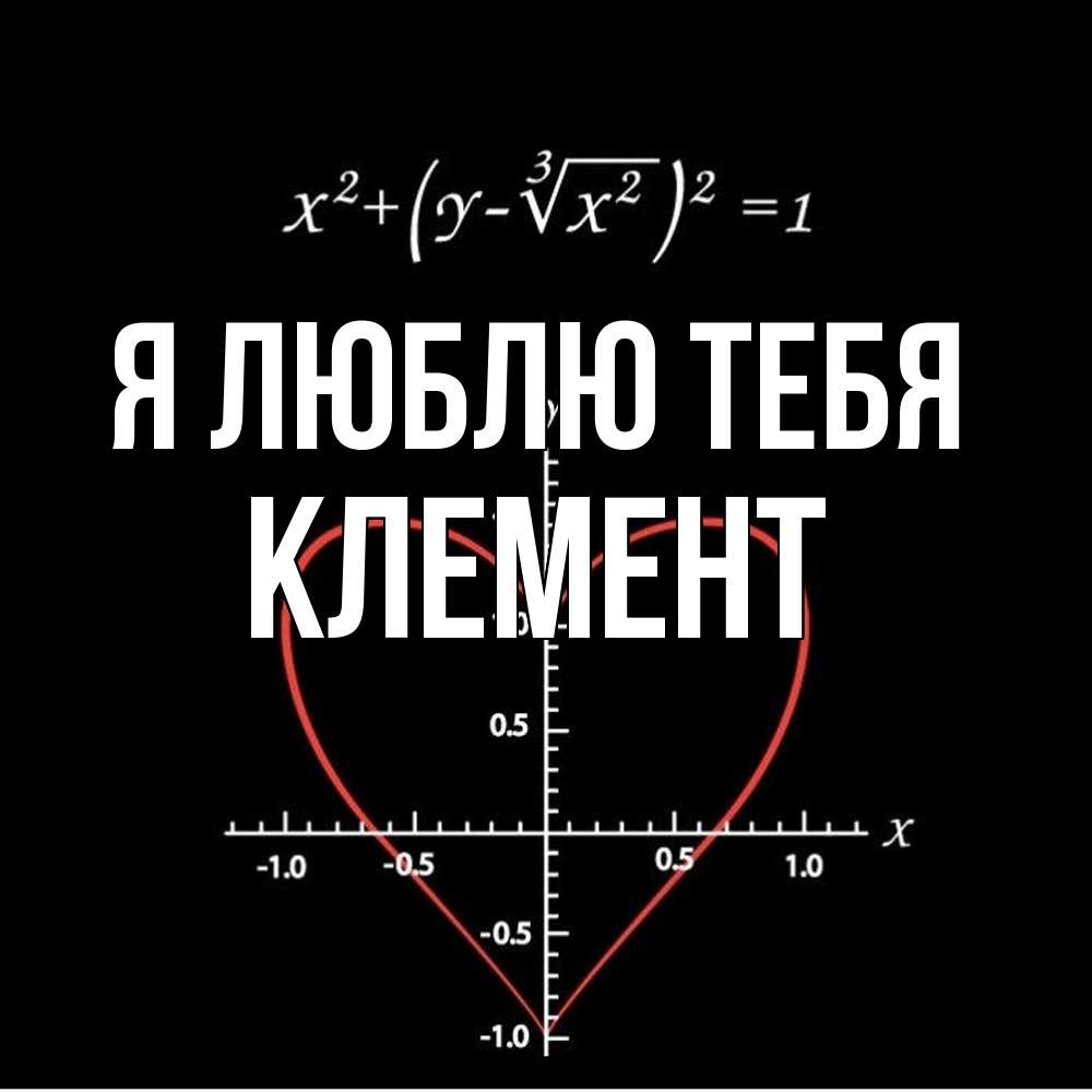Открытка  с именем. Клемент, Я люблю тебя  