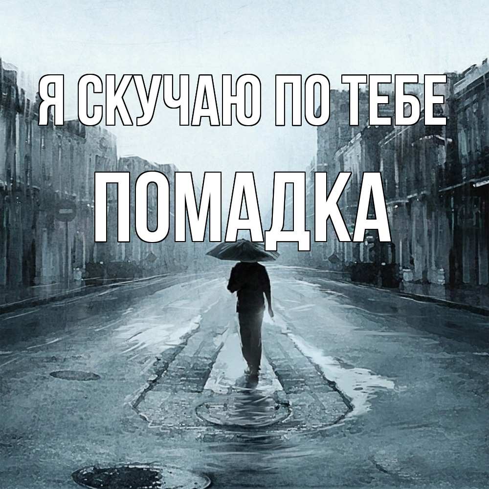 Открытка  с именем. Помадка, Я скучаю по тебе  