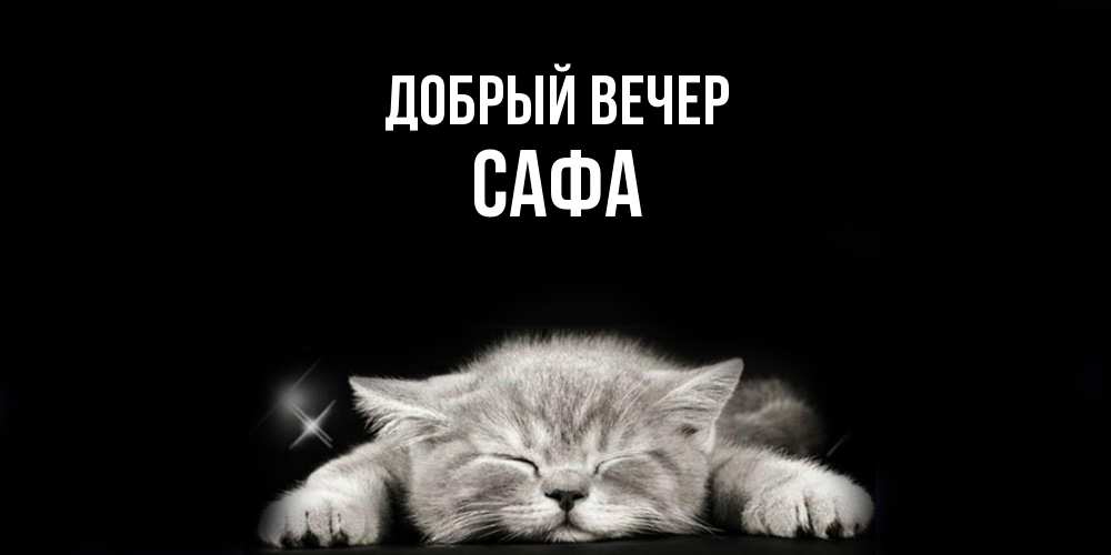Открытка  с именем. Сафа, Добрый вечер  
