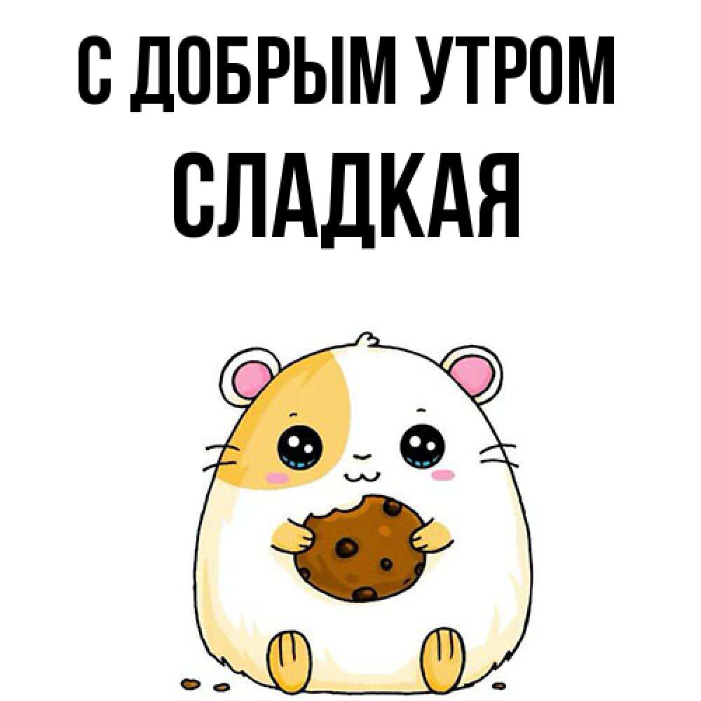 Открытка  с именем. Сладкая, С добрым утром  
