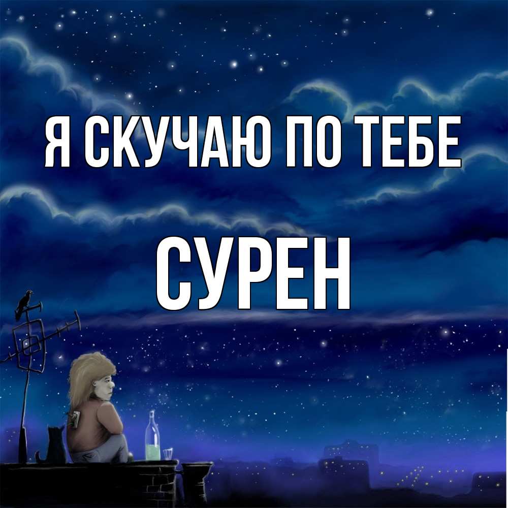 Открытка  с именем. Сурен, Я скучаю по тебе  