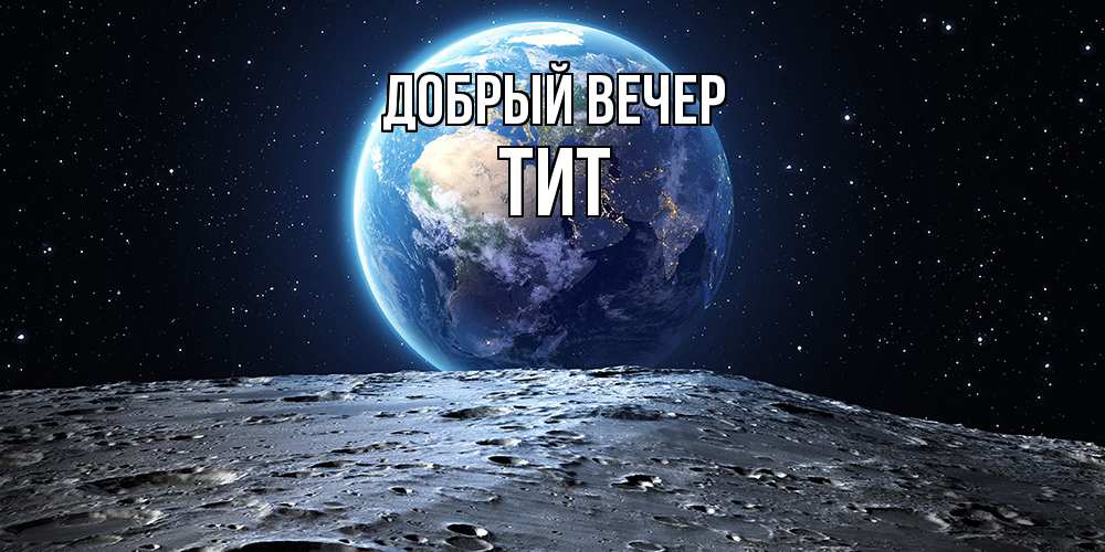 Открытка  с именем. Тит, Добрый вечер  