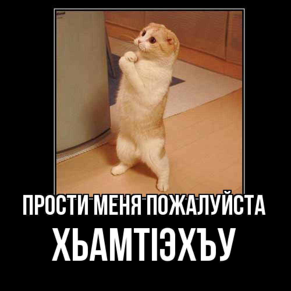 Открытка  с именем. ХьамтIэхъу, Прости меня пожалуйста  
