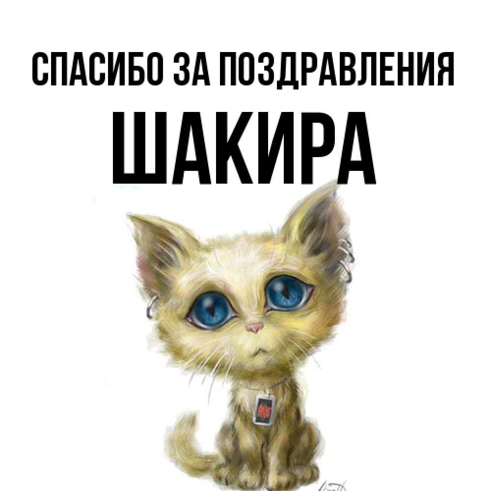 Открытка  с именем. Шакира, Спасибо за поздравления  