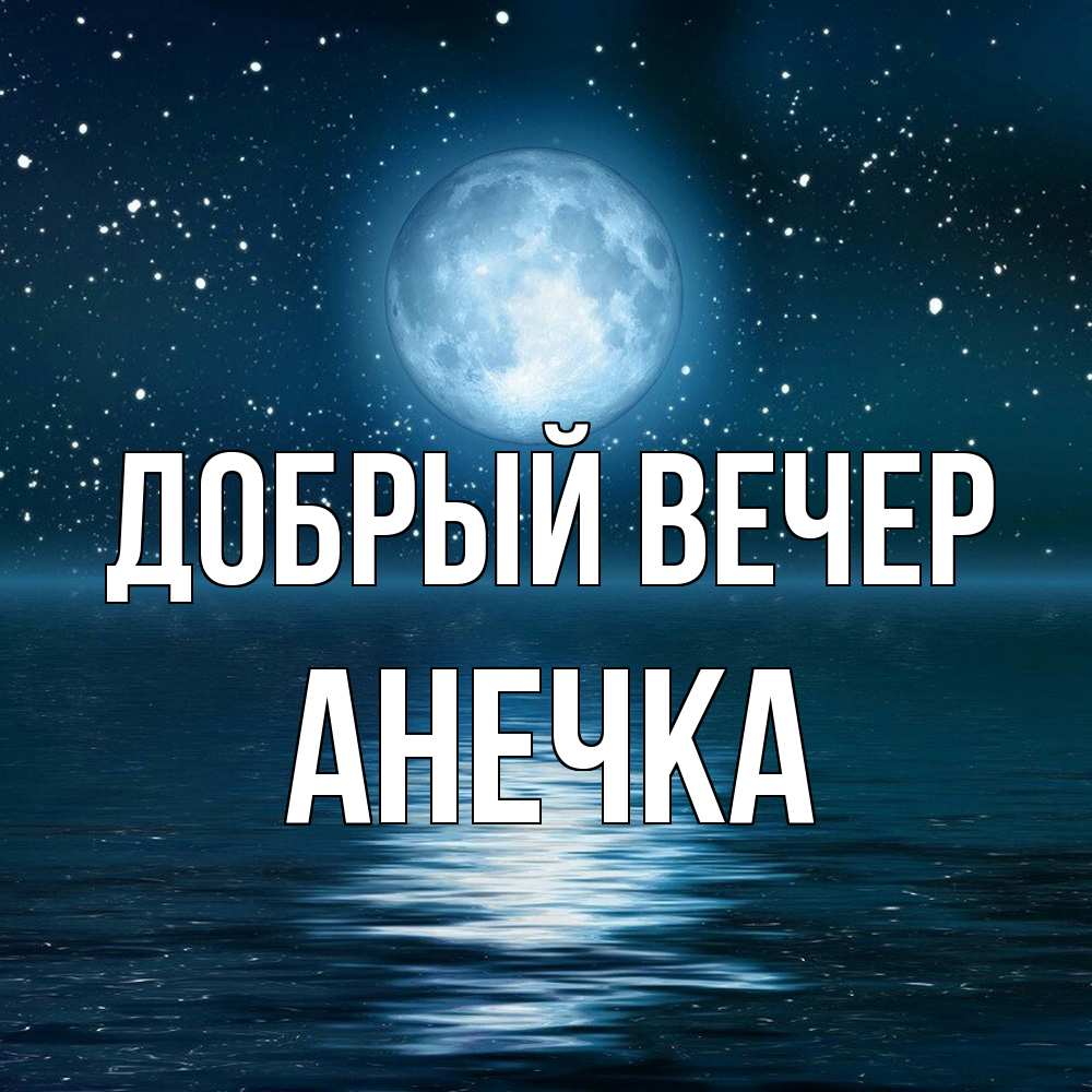 Открытка  с именем. анечка, Добрый вечер  