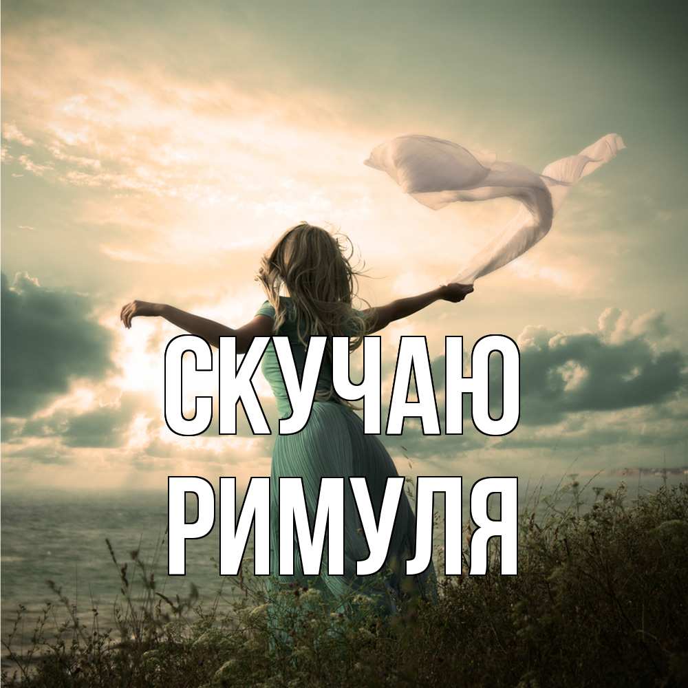 Открытка  с именем. римуля, Скучаю  