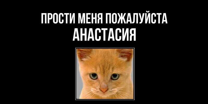 Открытка с именем, Анастасия, Прости меня пожалуйста