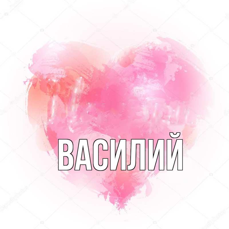 Картинка  с именем , Василий