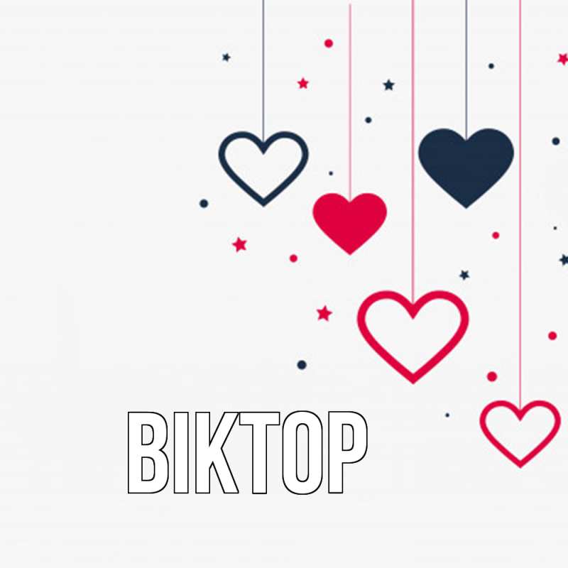 Картинка  с именем , Віктор