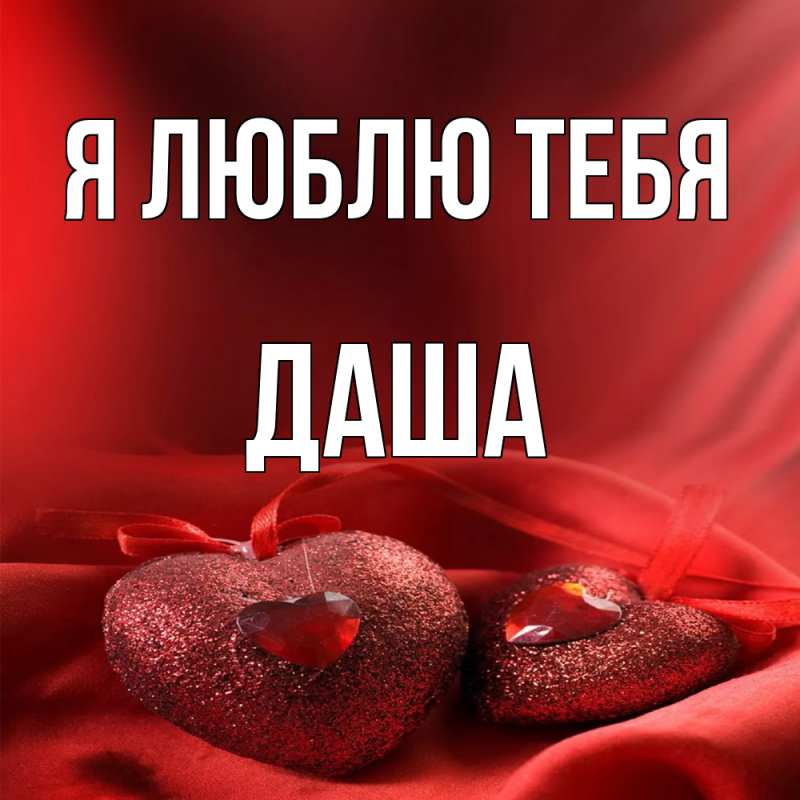 Картинка Я люблю тебя, Даша