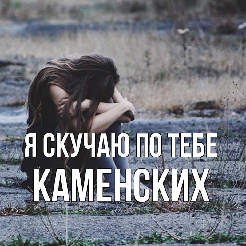 Картинка Я скучаю по тебе, Каменских