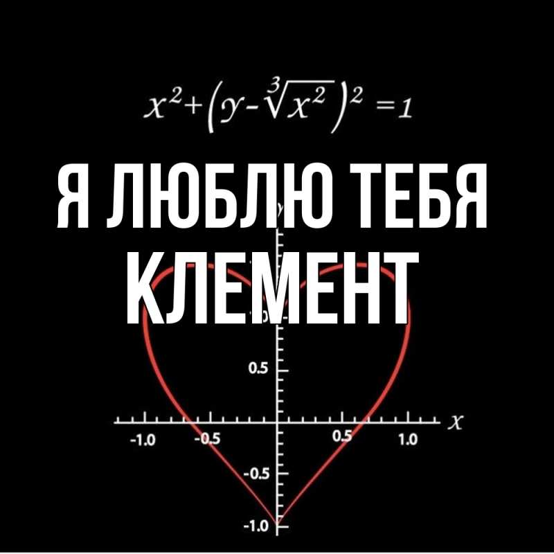 Картинка Я люблю тебя, Клемент
