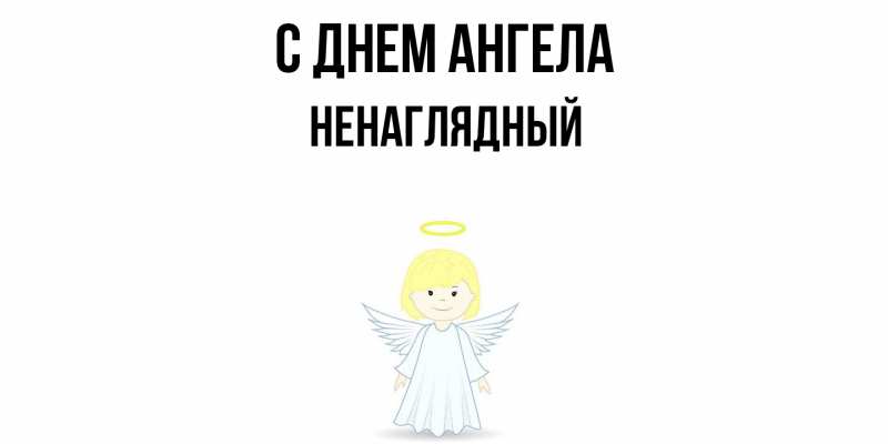 Картинка С днем ангела, Ненаглядный