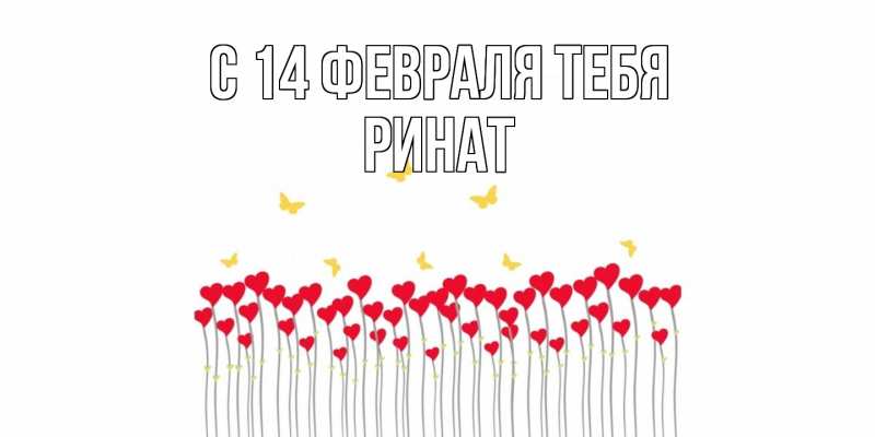 Картинка С 14 февраля тебя, Ринат