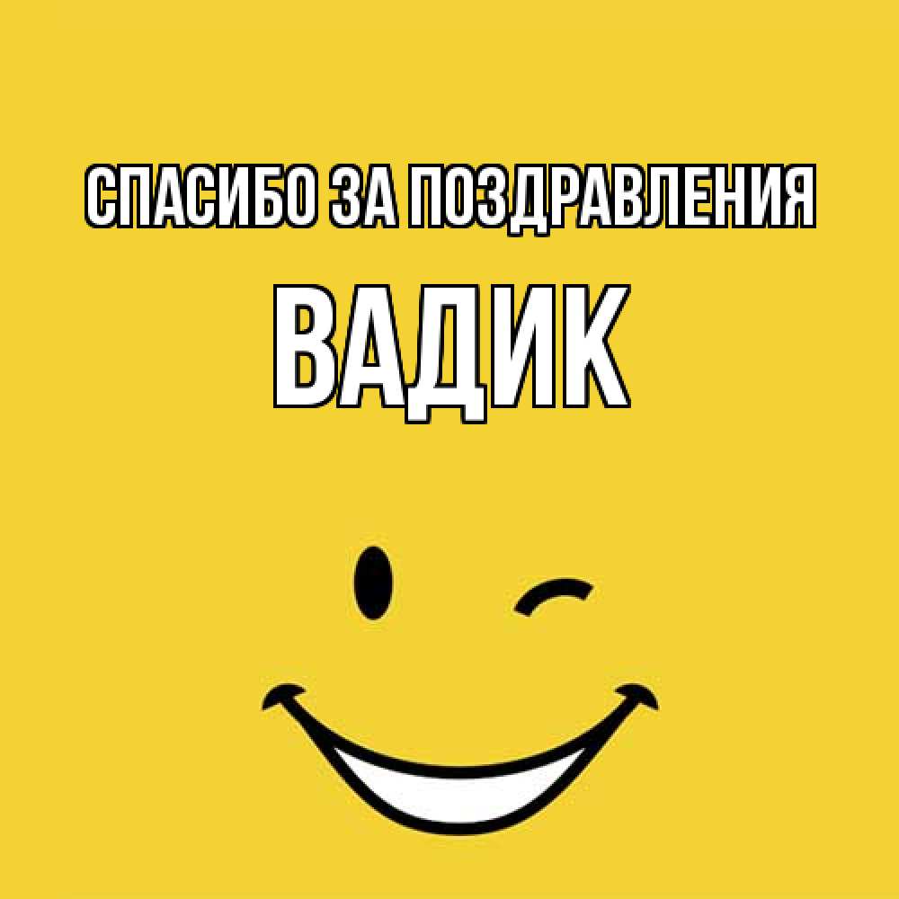 Открытка  с именем. Вадик, Спасибо за поздравления  