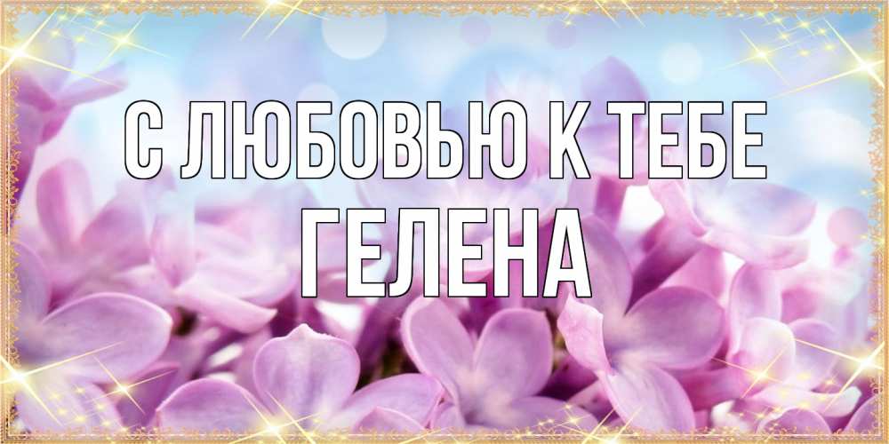 Открытка  с именем. Гелена, С любовью к тебе  
