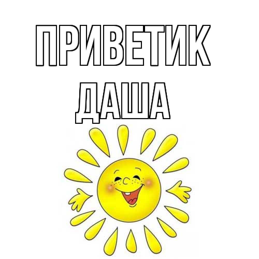 Открытка  с именем. Даша, приветик  