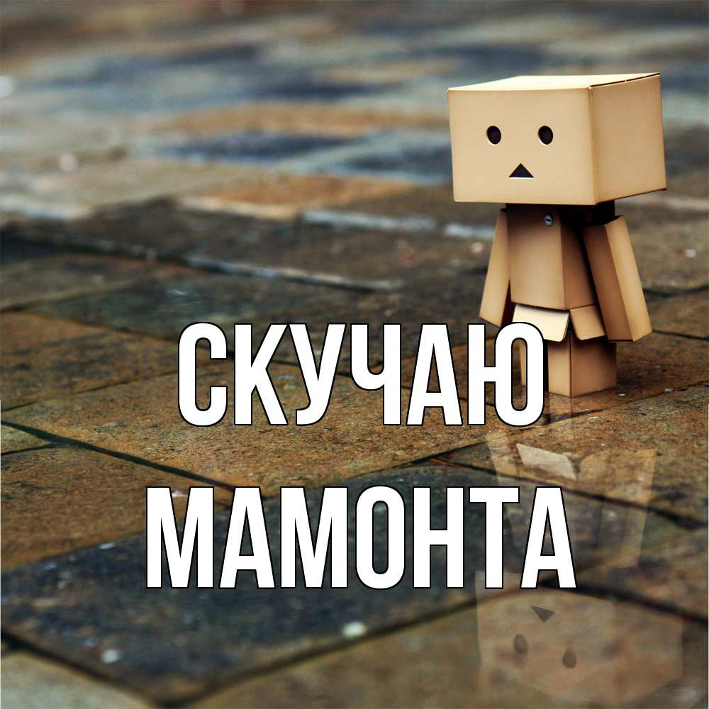 Открытка  с именем. МАМОНТА, Скучаю  
