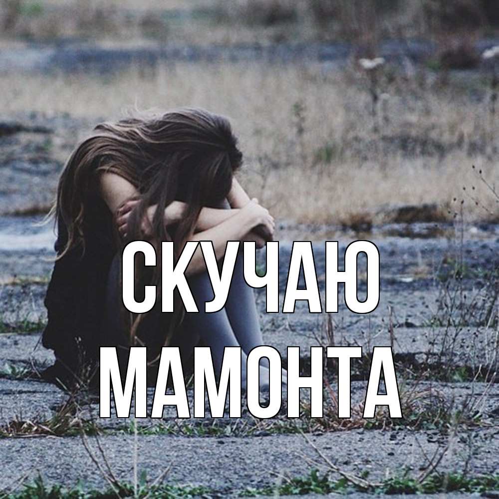 Открытка  с именем. МАМОНТА, Скучаю  
