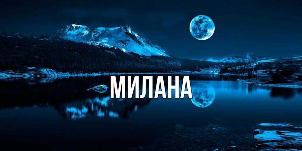 Открытка  с именем. Милана, Главная  