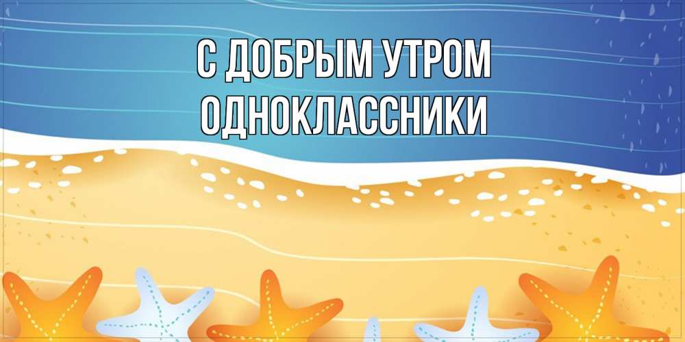 Открытка  с именем. Одноклассники, С добрым утром  