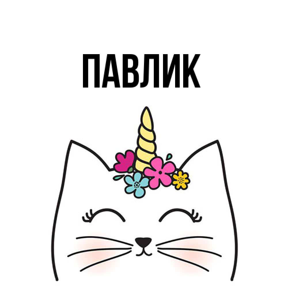 Открытка  с именем. Павлик, Главная  