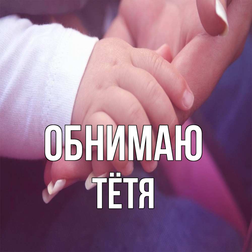 Открытка  с именем. Тётя, Обнимаю  