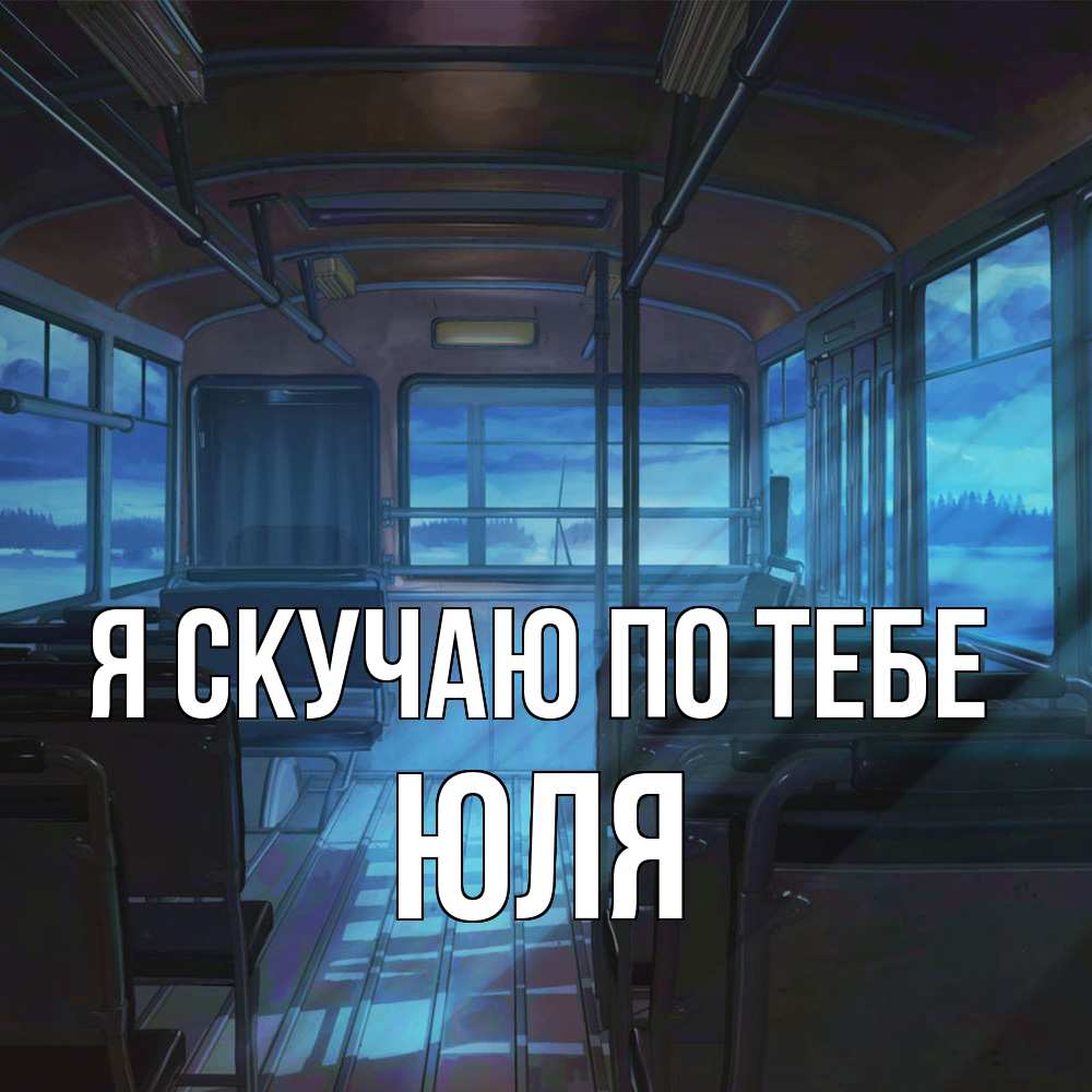 Открытка  с именем. ЮЛЯ, Я скучаю по тебе  