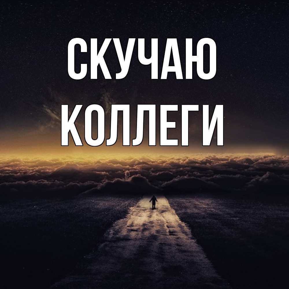 Открытка  с именем. коллеги, Скучаю  