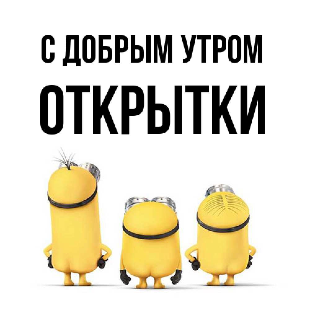 Открытка  с именем. открытки, С добрым утром  