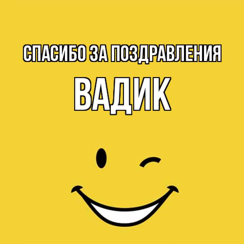Картинка Спасибо за поздравления, Вадик