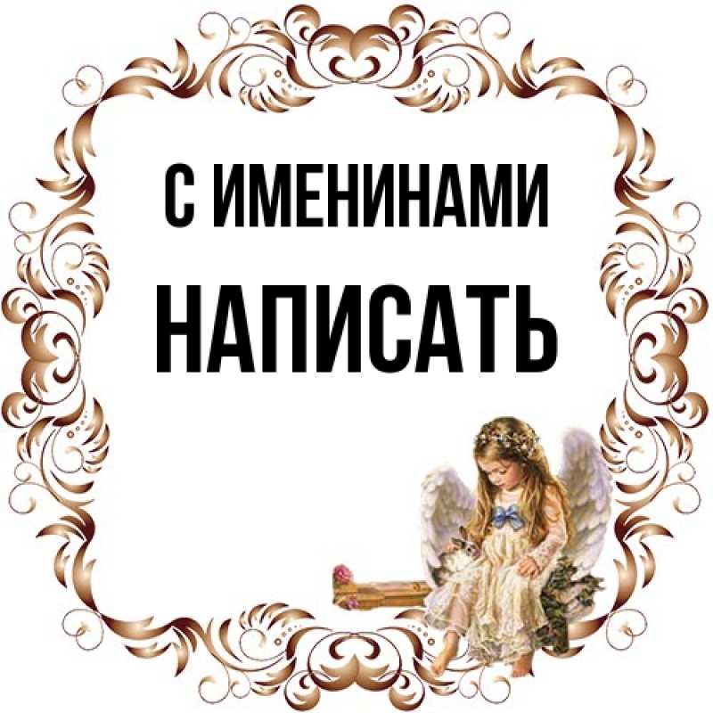 Открытка с именем, Написать, С именинами
