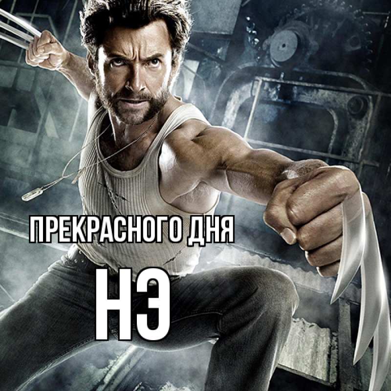 Картинка Прекрасного дня, Нэ