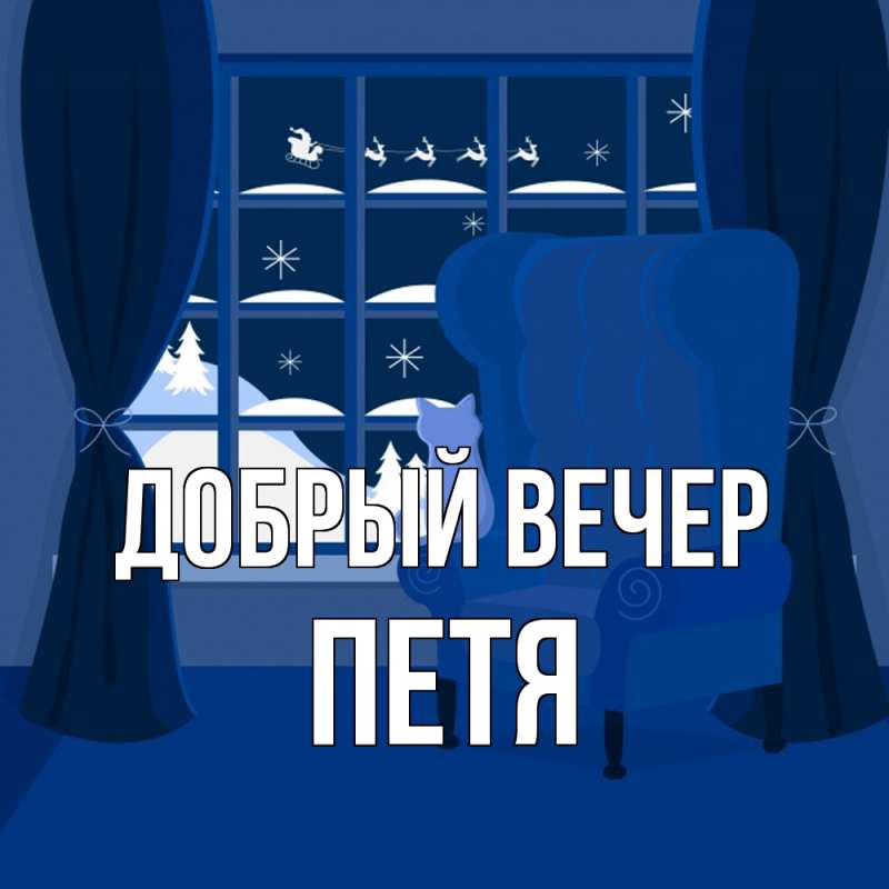Картинка Добрый вечер, Петя