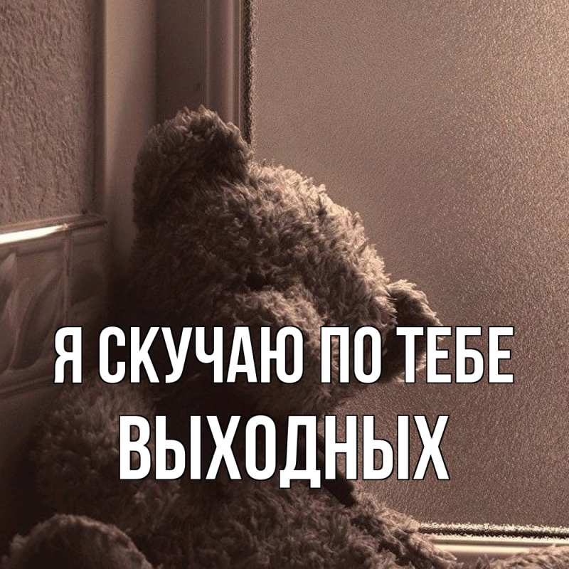 Картинка Я скучаю по тебе, выходных