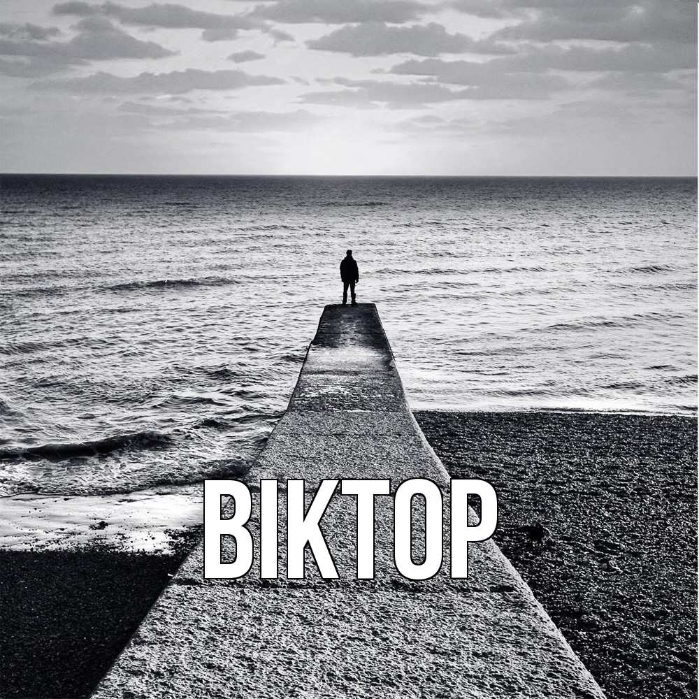 Открытка  с именем. Віктор, Главная  