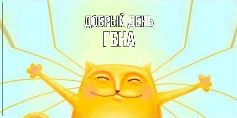 Открытка  с именем. Гена, Добрый день  